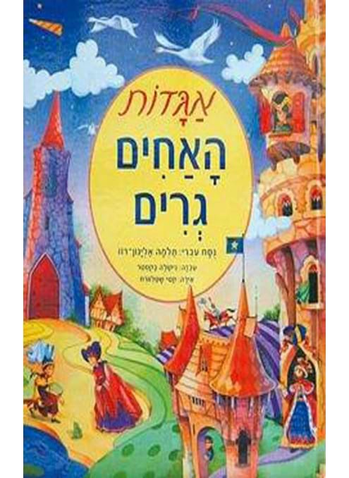 אגדות האחים גרים‏