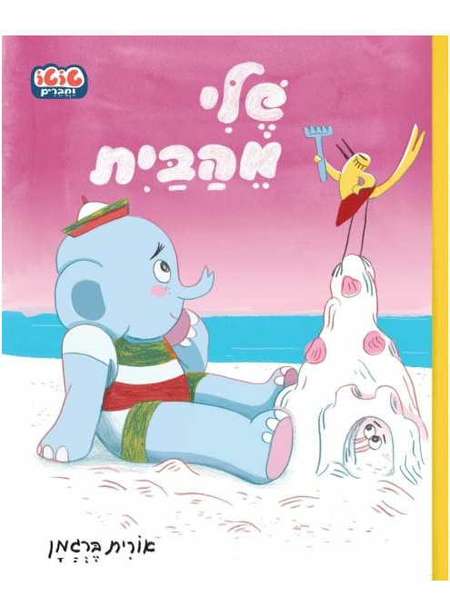 שלי מהבית - קרטון