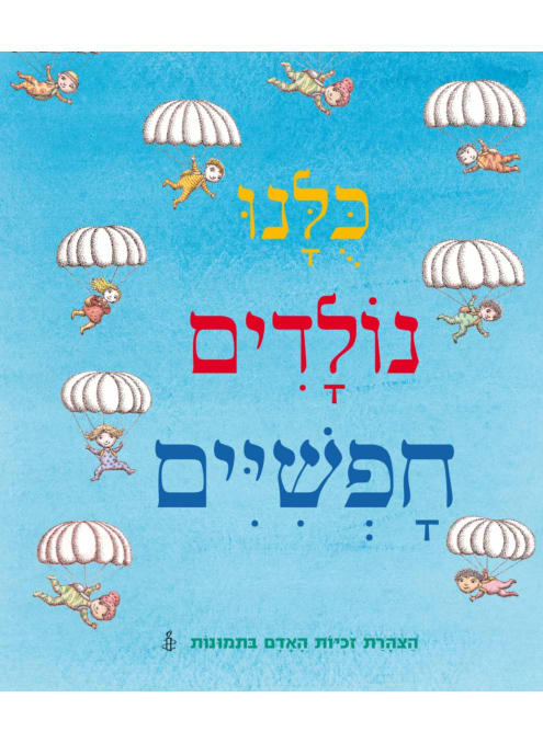 כולנו נולדים חופשיים
