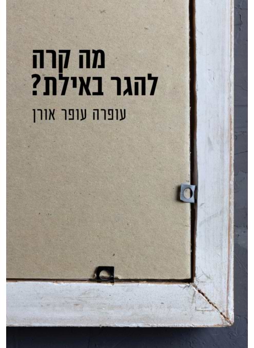 מה קרה להגר באילת?