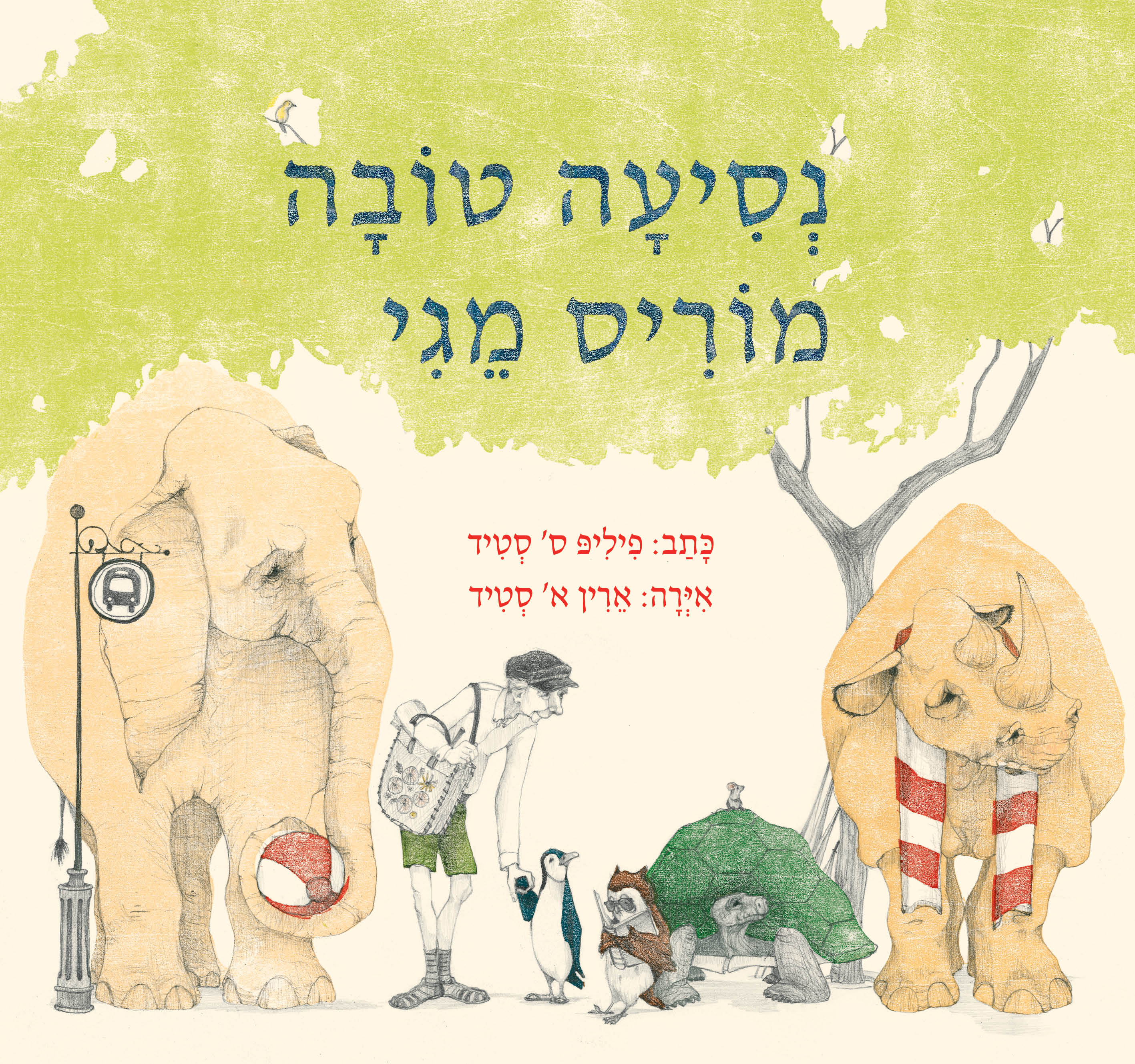 נסיעה טובה מוריס מגי