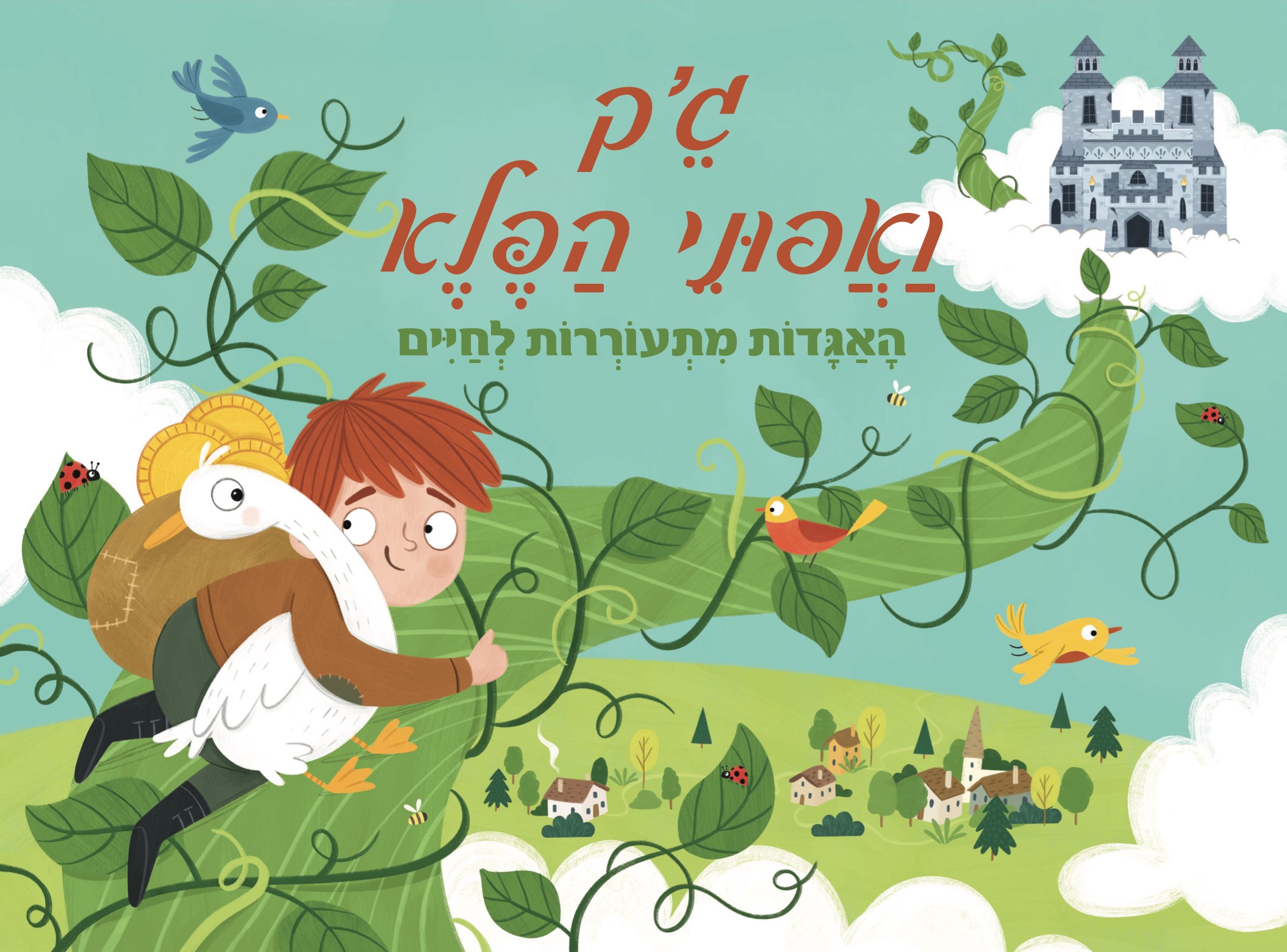 גק ואפוני הפלא