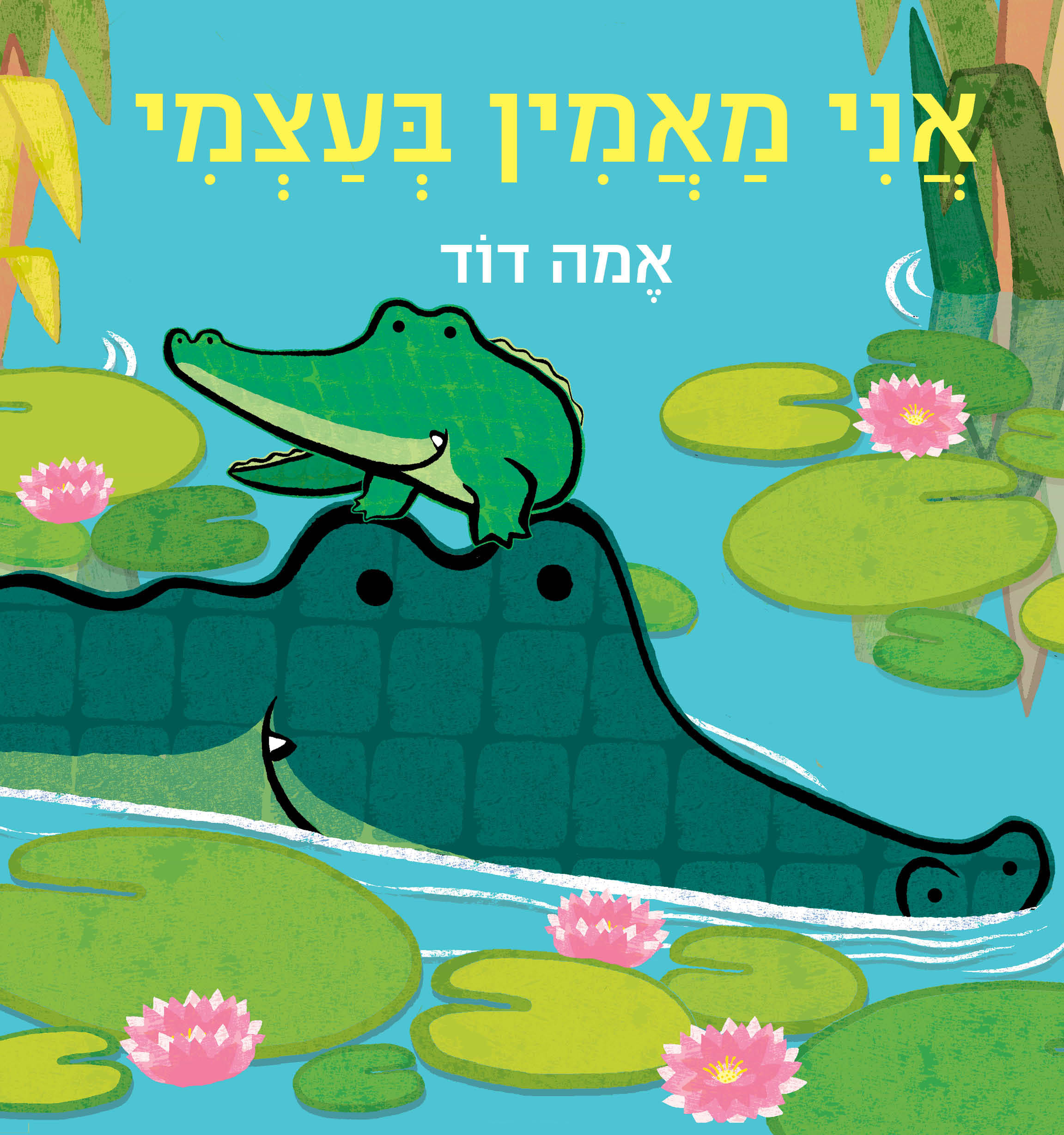 אני מאמין בעצמי