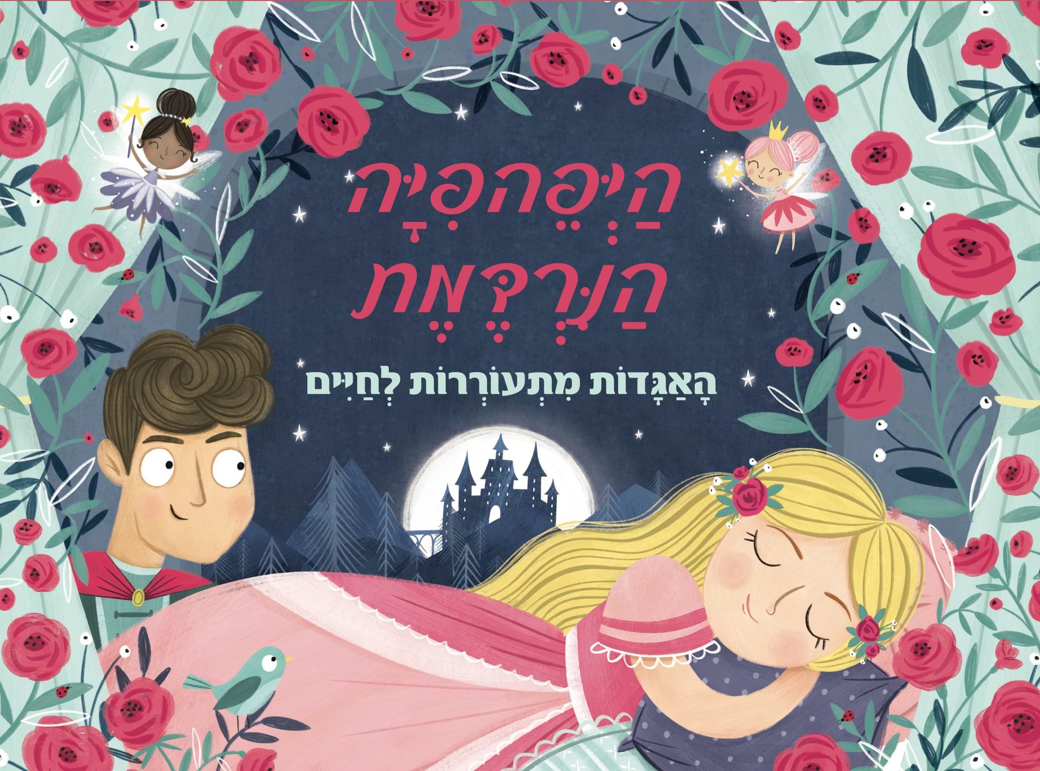 היפהפיה הנרדמת