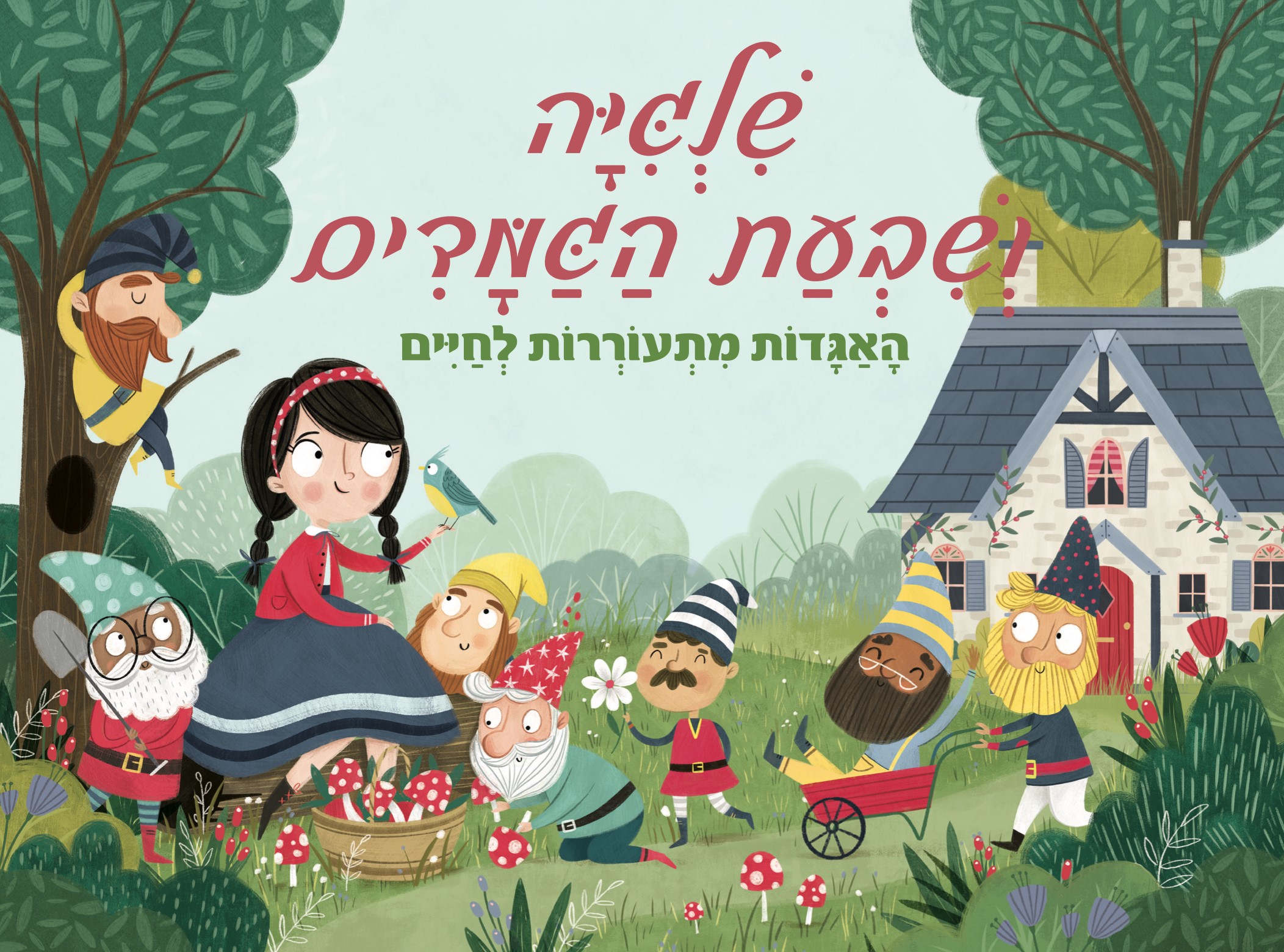 שלגיה ושבעת הגמדים