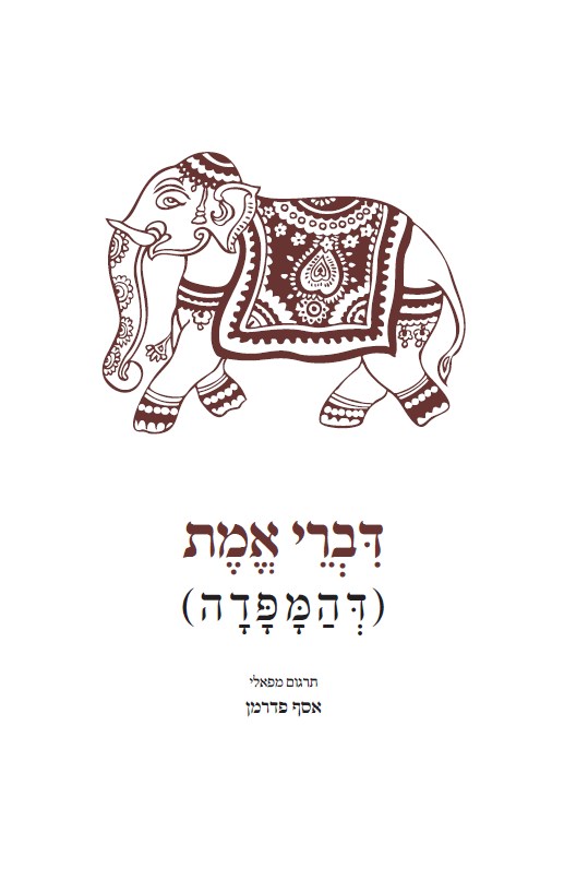 דברי אמת (דהמפדה)