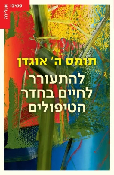 להתעורר לחיים בחדר הטיפולים
