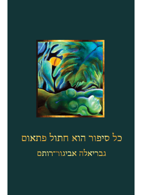 כל סיפור הוא חתול פתאום