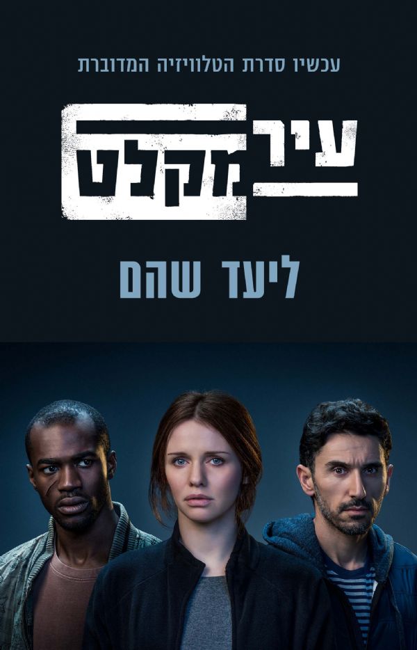 עיר מקלט עטיפת הסדרה