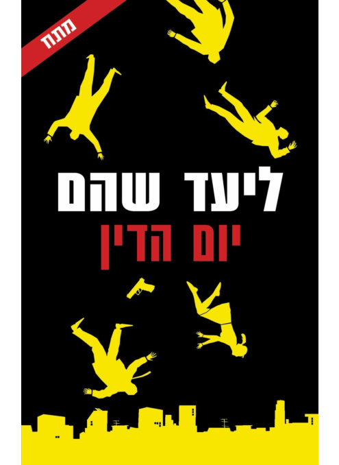 יום הדין