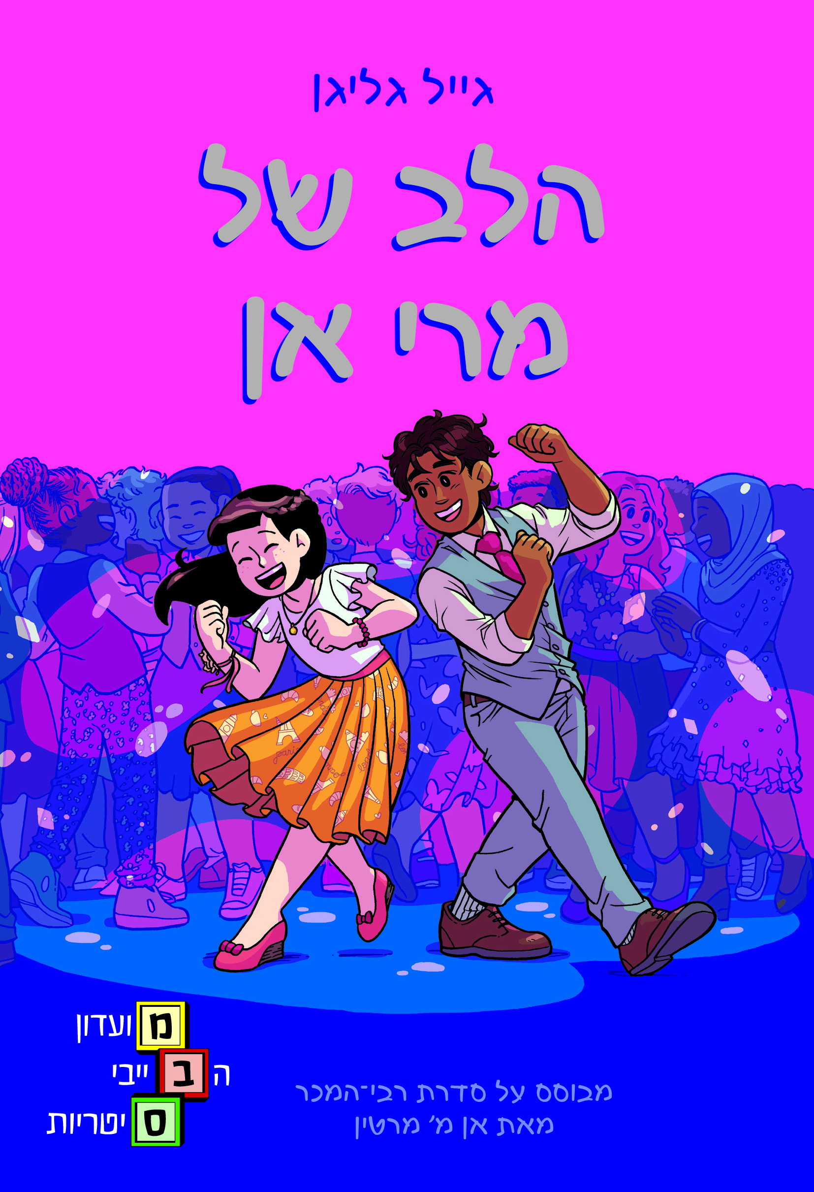 מועדון הבייביסטריות 8- הלב של מרי אן