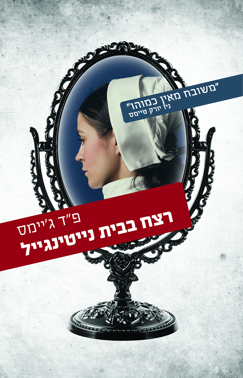 רצח בבית נייטינגייל