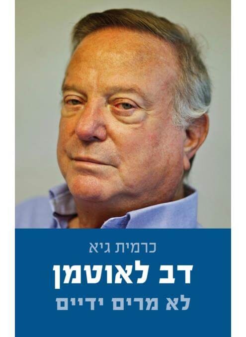 דב לאוטמן לא מרים ידיים