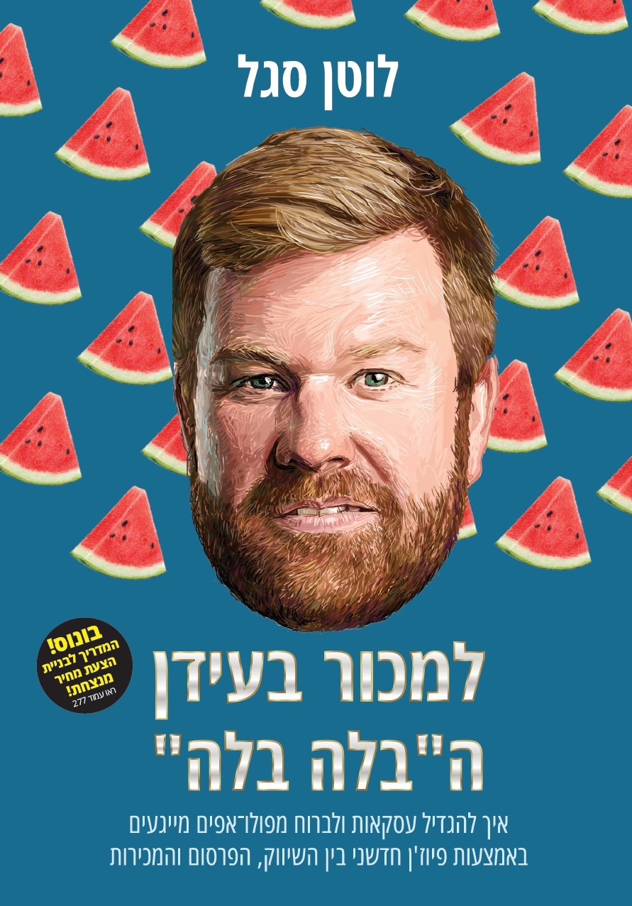 למכור בעידן הבלה בלה