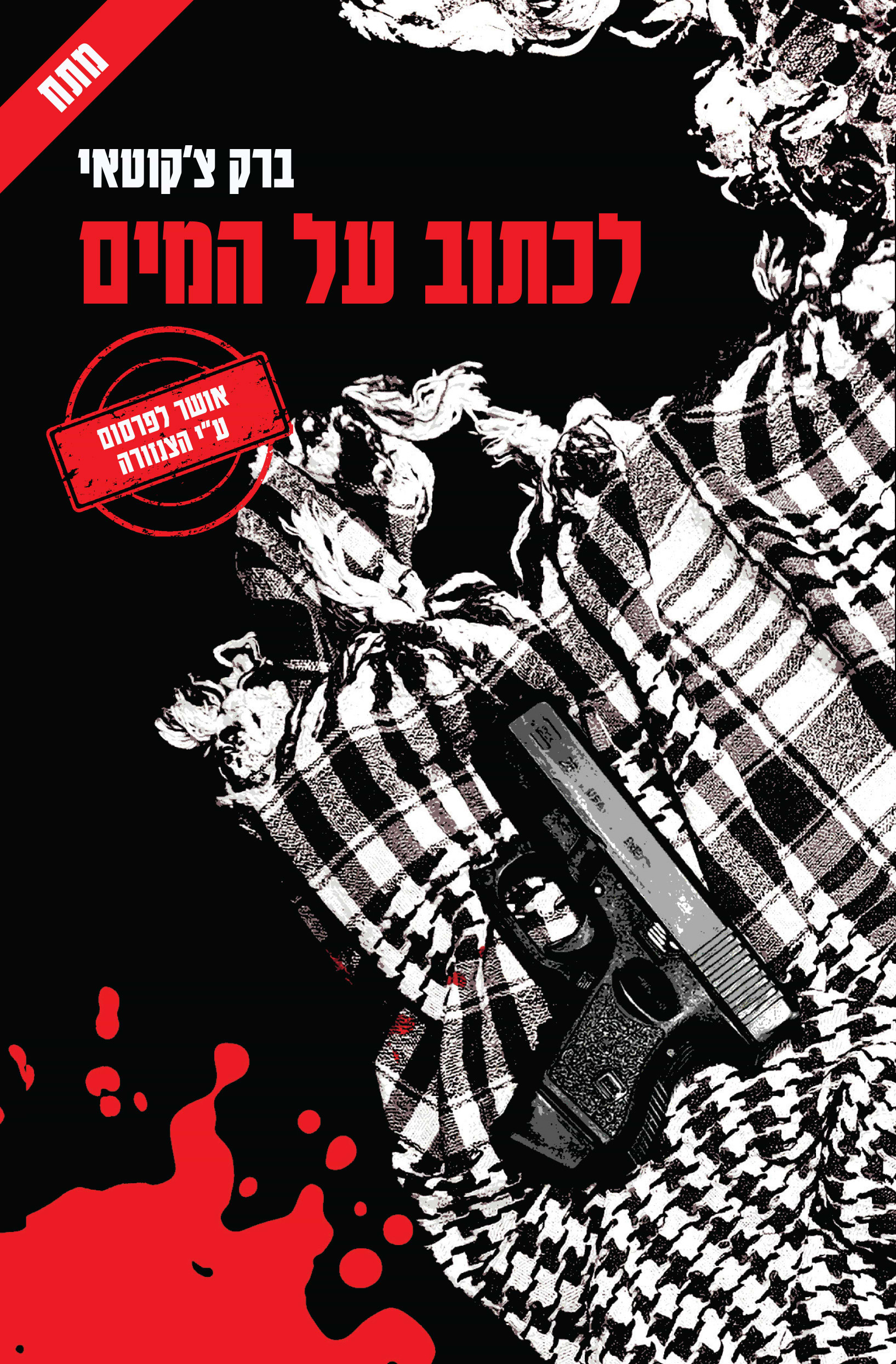 לכתוב על המים