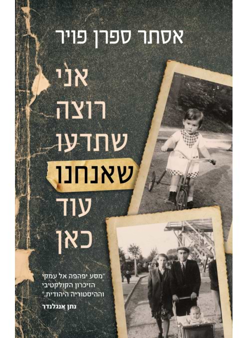 אני רוצה שתדעו שאנחנו עוד כאן