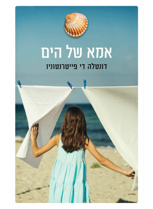 אמא של הים