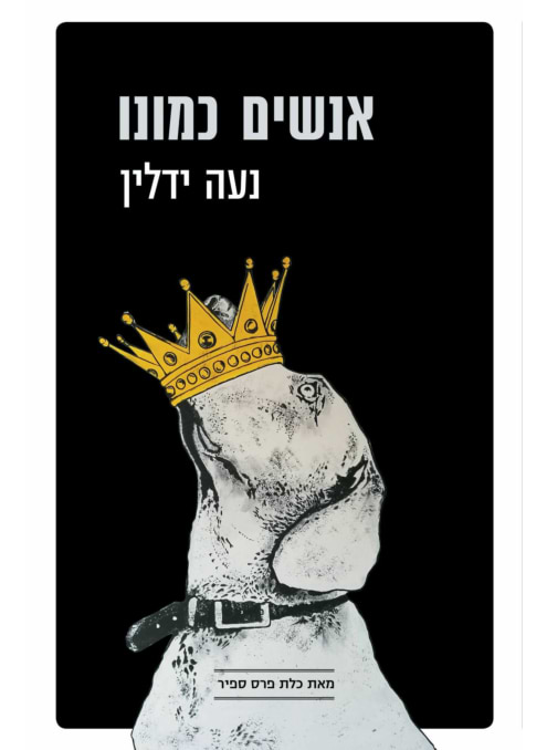 אנשים כמונו