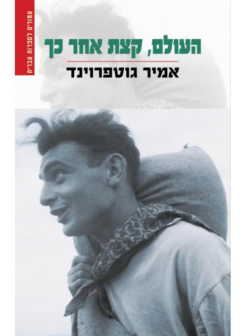 העולם, קצת אחר כך‏