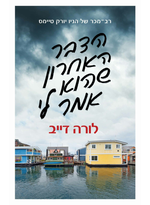 הדבר האחרון שהוא אמר לי