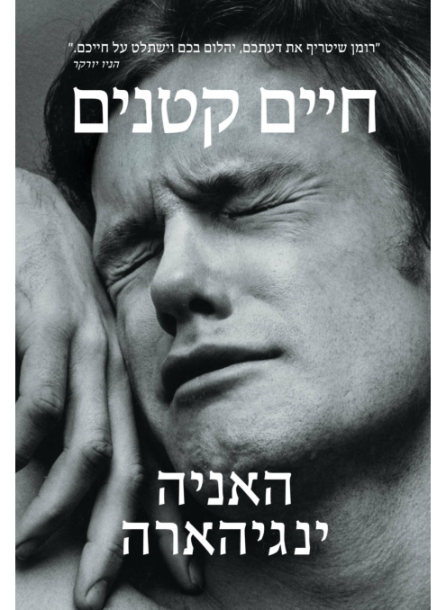 חיים קטנים