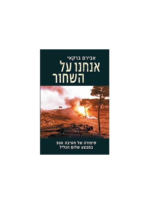 אנחנו על השחור