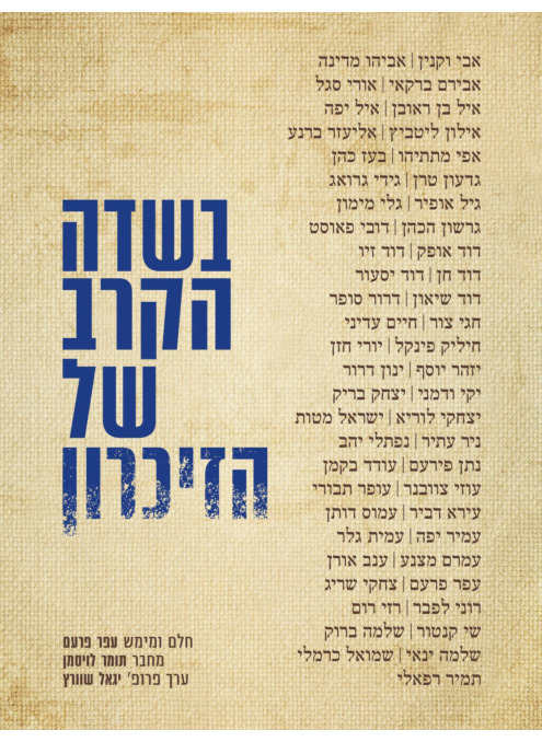 בשדה הקרב של הזיכרון