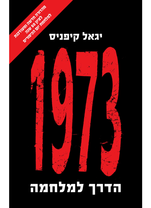 הדרך למלחמה 1973, מהדורה מחודשת