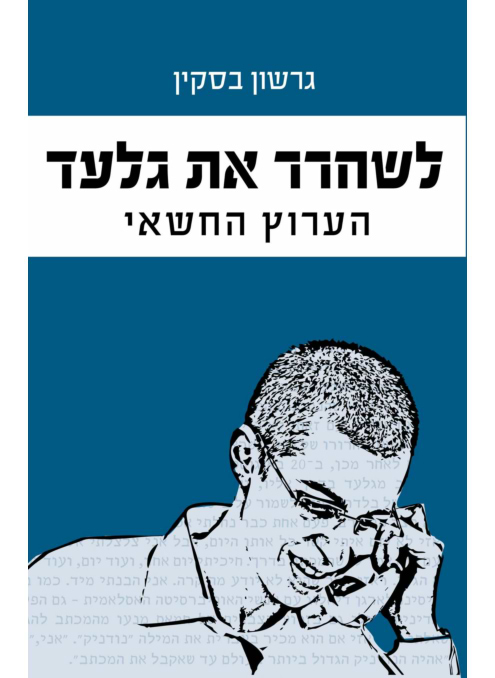 לשחרר את גלעד