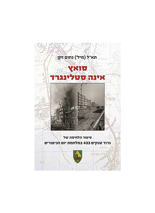 סואץ אינה סטלינגרד