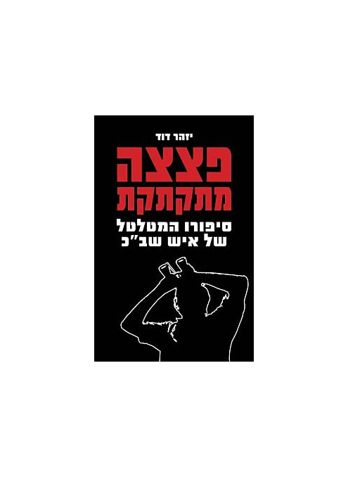 פצצה מתקתקת - סיפורו המטלטל של איש שב"כ