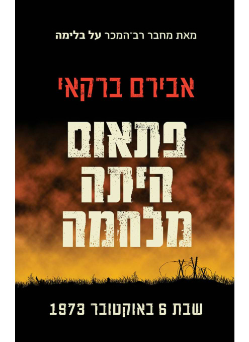 פתאום היתה מלחמה