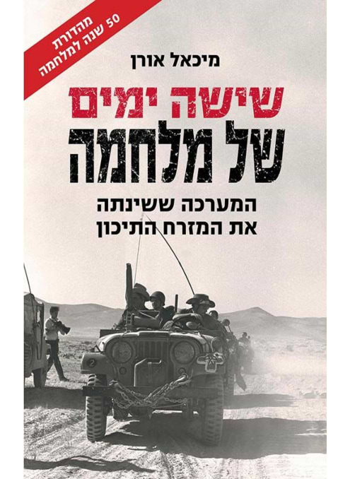 שישה ימים של מלחמה