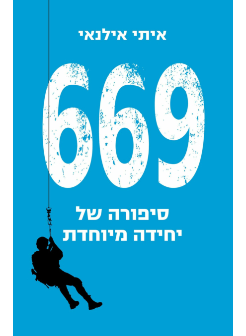 שש שש תשע סיפורה של יחידה מיוחדת