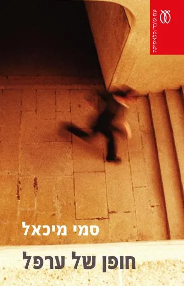 חופן של ערפל - קלאסיקה