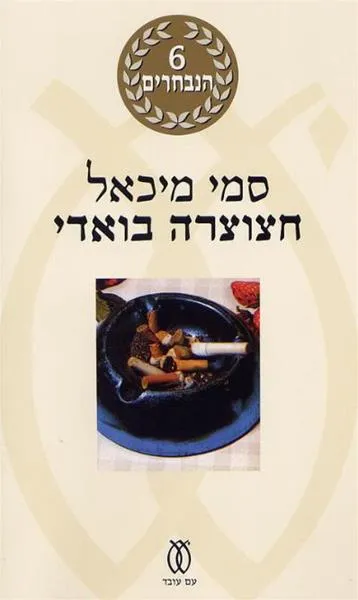 חצוצרה בואדי