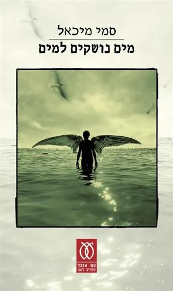 מים נושקים למים