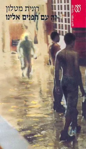 זה עם הפנים אלינו