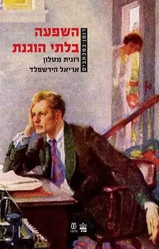 השפעה בלתי הוגנת רומן במכתבים