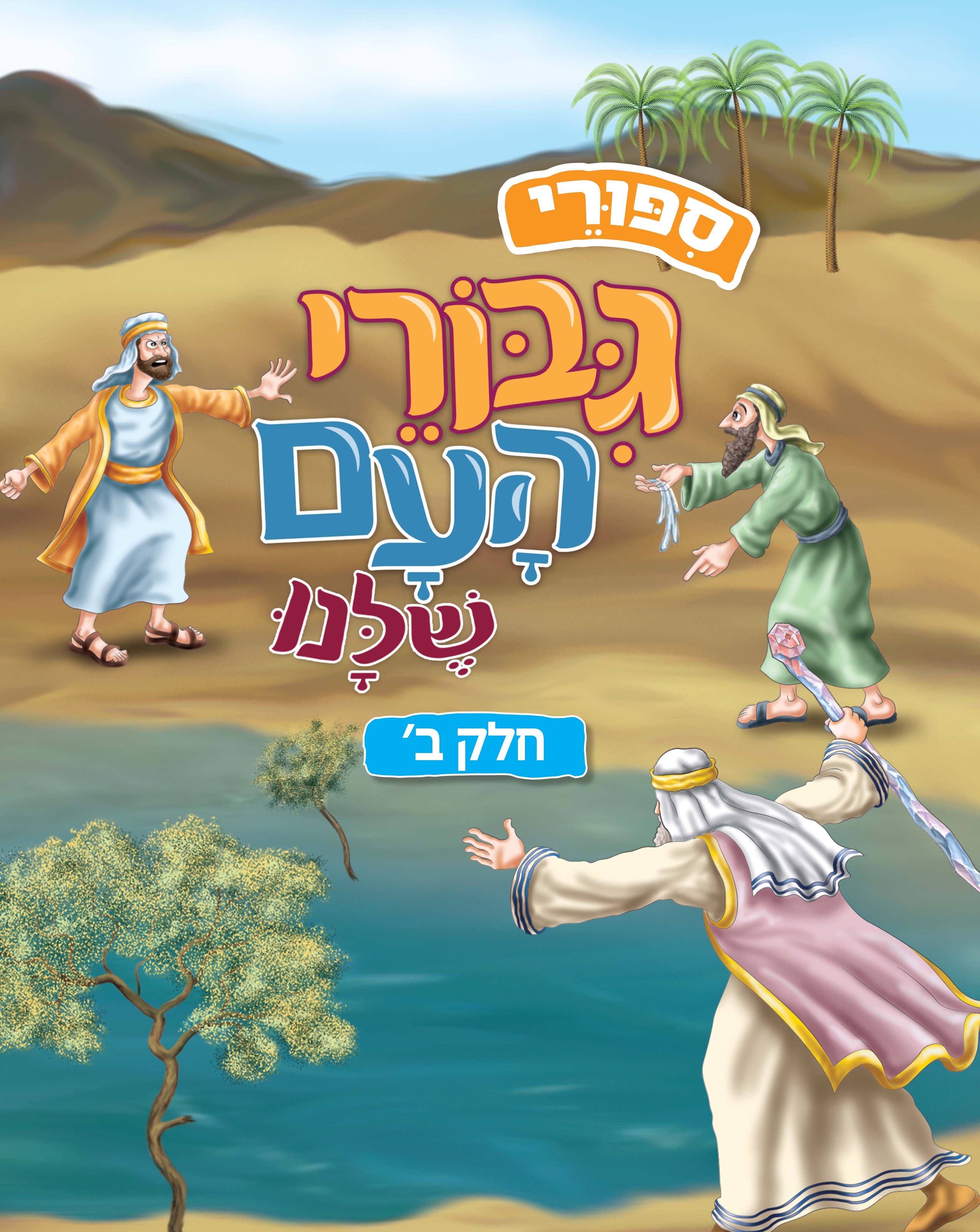 סיפורי גיבורי העם שלנו חלק ב
