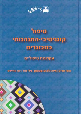 טיפול קוגניטיבי התנהגותי במבוגרים: עקרונות טיפוליים