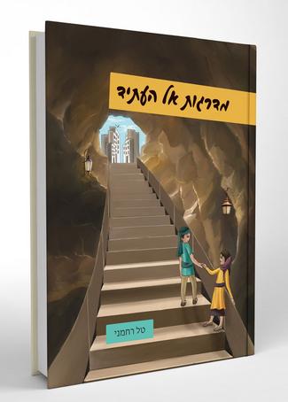 מדרגות אל העתיד