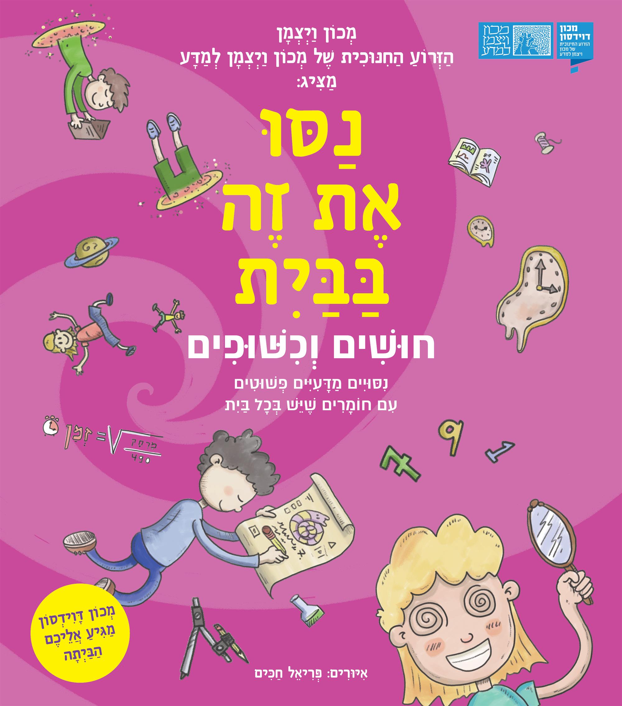 נסו את זה בבית חושים וכשופים