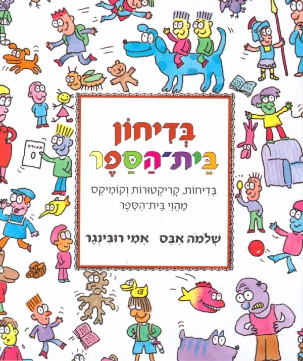 בדיחון בית הספר מחודש