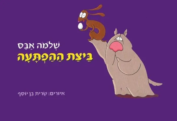ביצת ההפתעה