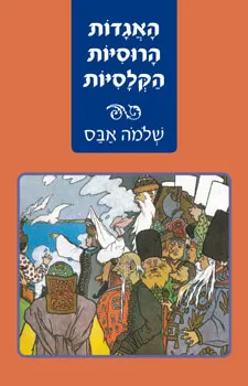 האגדות הרוסיות הקלסיות