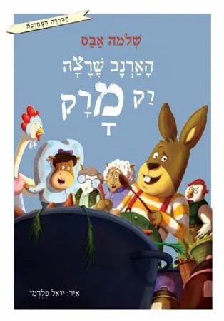 הארנב שרצה רק מרק - הסדרה המחייכת