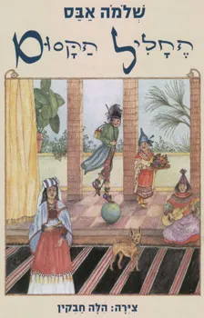 החליל הקסום