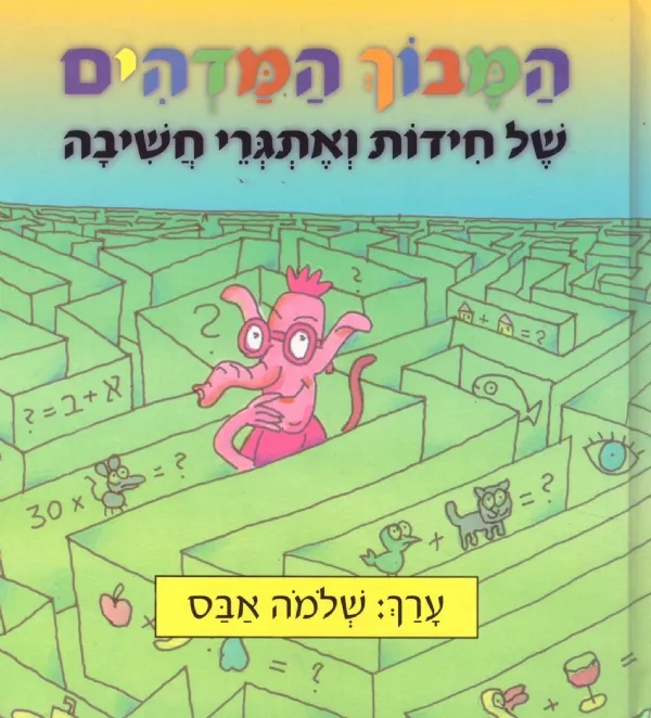 המבוך המדהים /של חידות ואתגרי חשיבה
