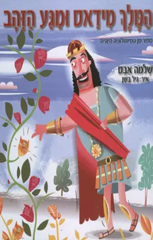 המלך מידאס ומגע הזהב